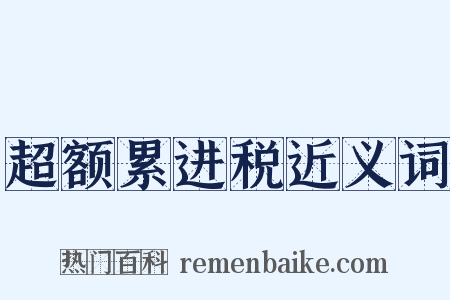 超额累进税近义词是什么意思的图片
